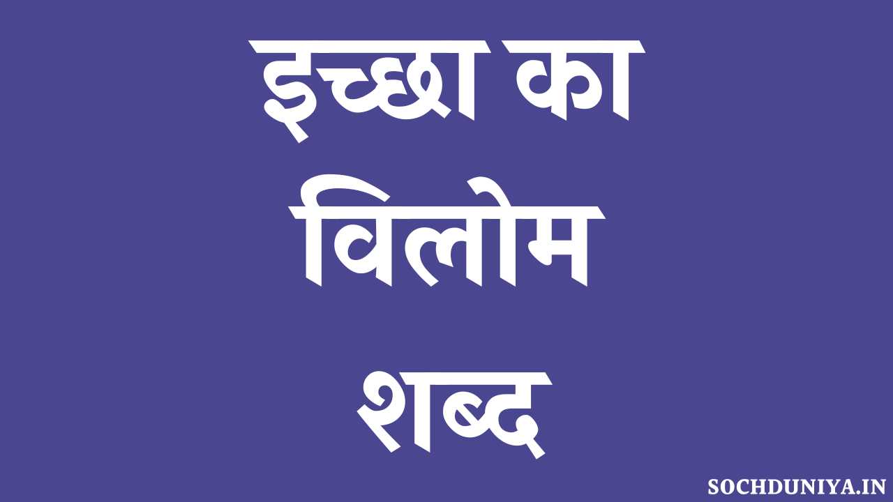 Ichchha Ka Vilom Shabd in Hindi