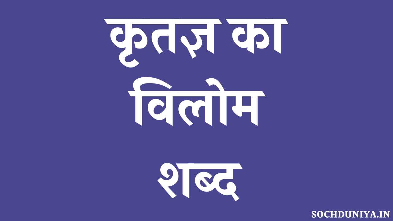 Kritagya Ka Vilom Shabd in Hindi