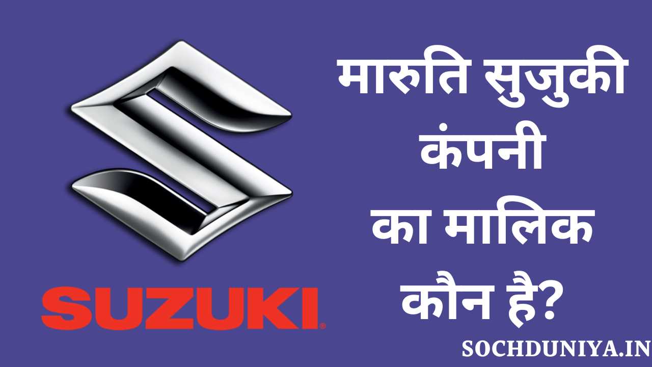 Maruti Suzuki Owner Name in Hindi