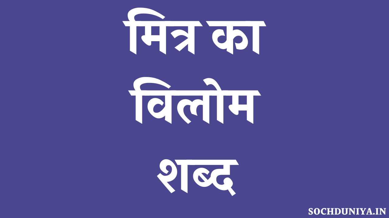 Mitra Ka Vilom Shabd in Hindi