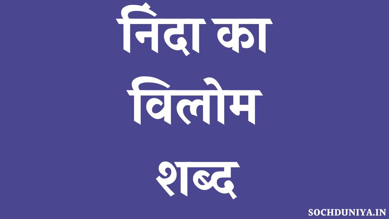 Ninda Ka Vilom Shabd in Hindi