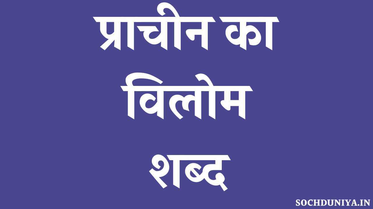 Prachin Ka Vilom Shabd in Hindi