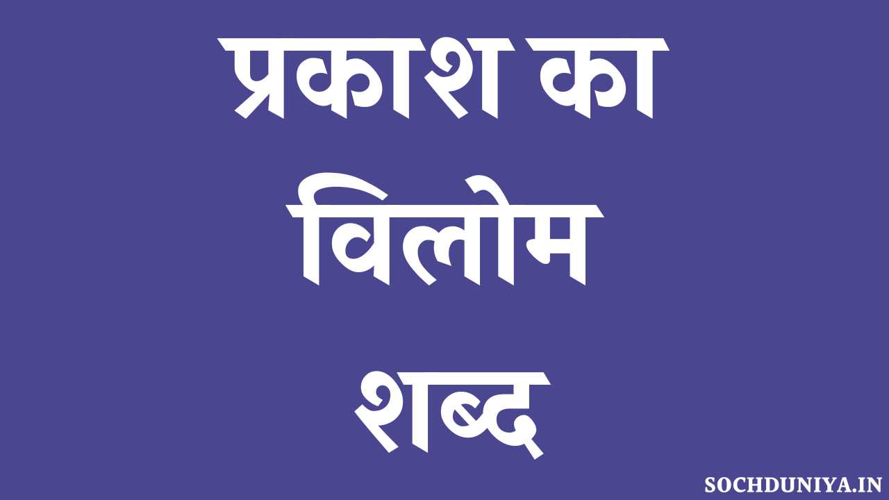 Prakash Ka Vilom Shabd in Hindi