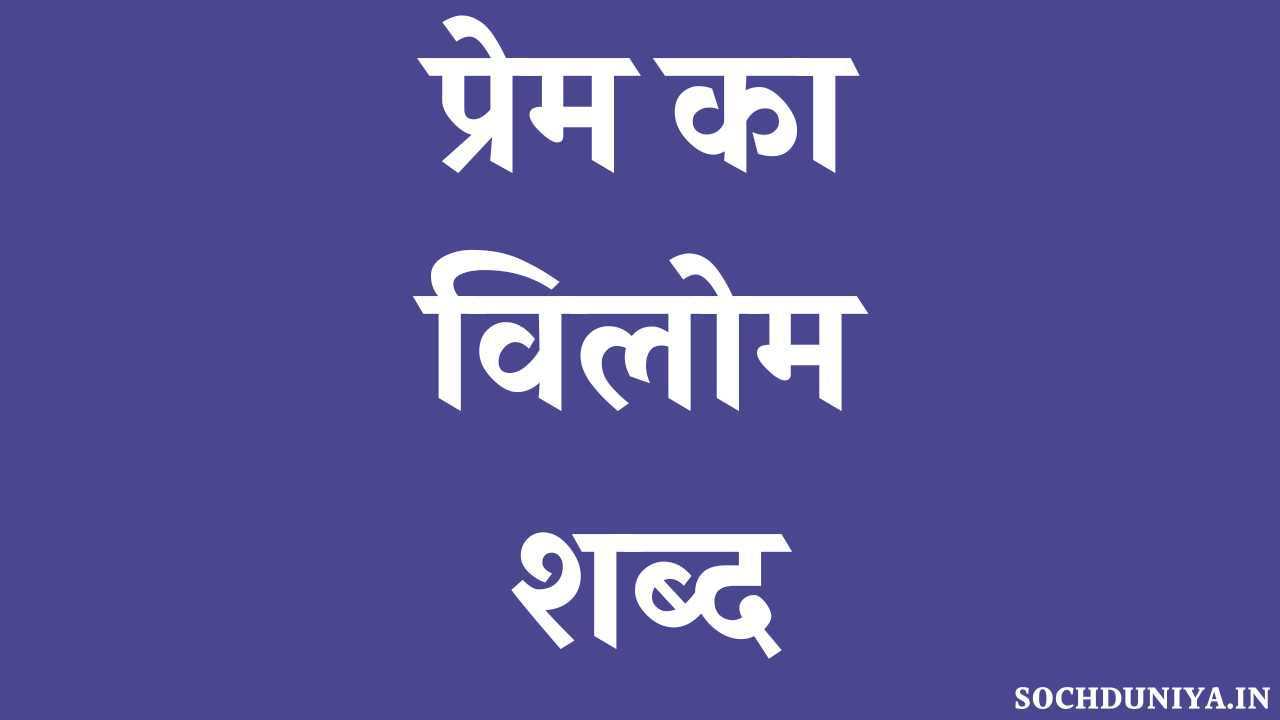Prem Ka Vilom Shabd in Hindi