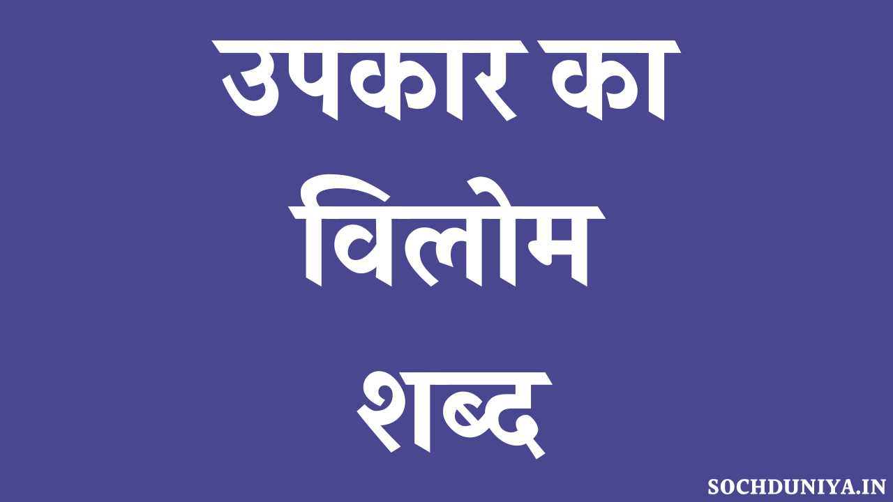 Upkar Ka Vilom Shabd in Hindi