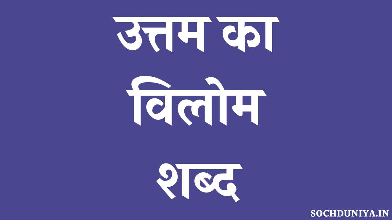 Uttam Ka Vilom Shabd in Hindi