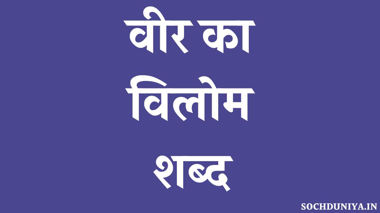 Veer Ka Vilom Shabd in Hindi