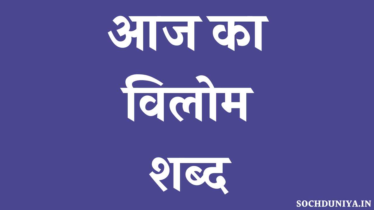 Aaj Ka Vilom Shabd in Hindi