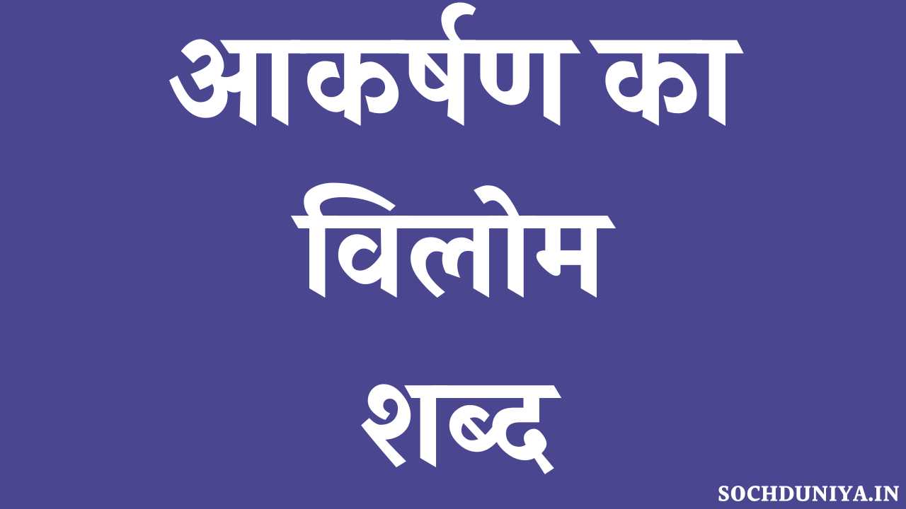 Aakarshan Ka Vilom Shabd in Hindi