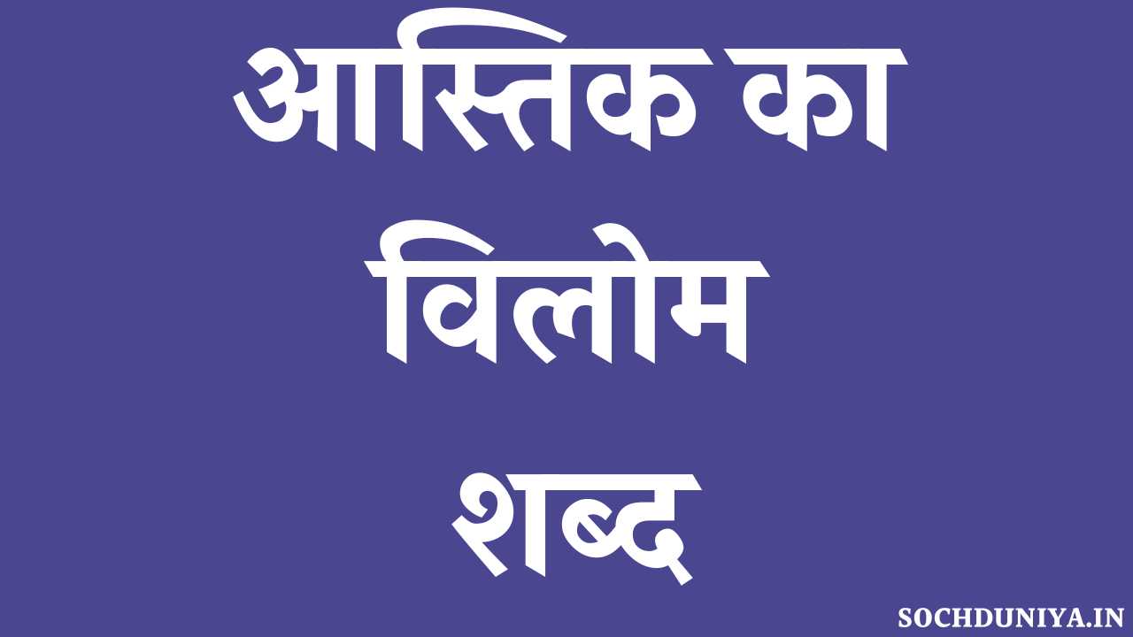 Aastik Ka Vilom Shabd in Hindi