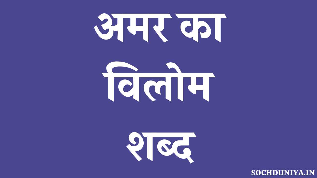 Amar Ka Vilom Shabd in Hindi