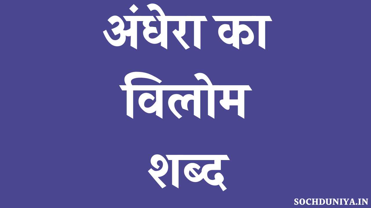 Andhera Ka Vilom Shabd in Hindi