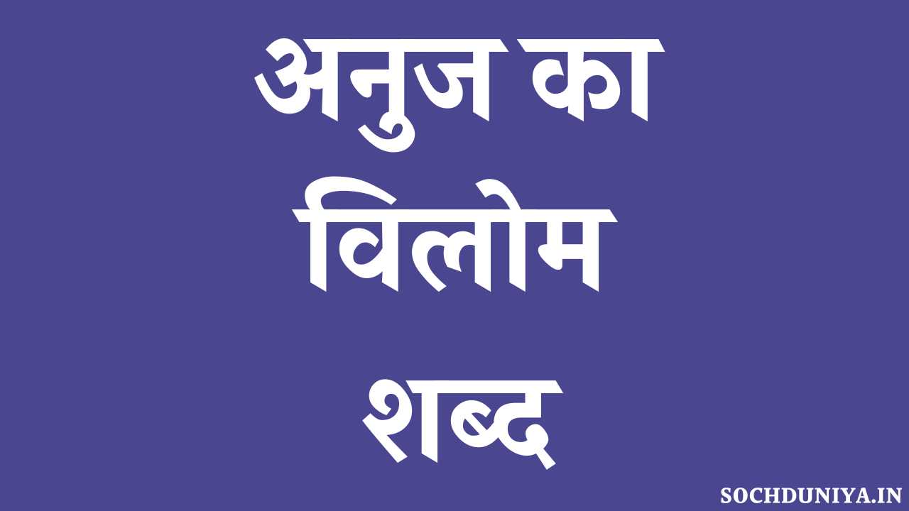 Anuj Ka Vilom Shabd in Hindi