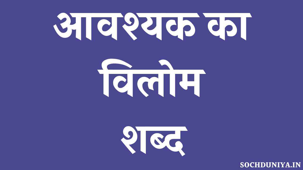 Avashyak Ka Vilom Shabd in Hindi