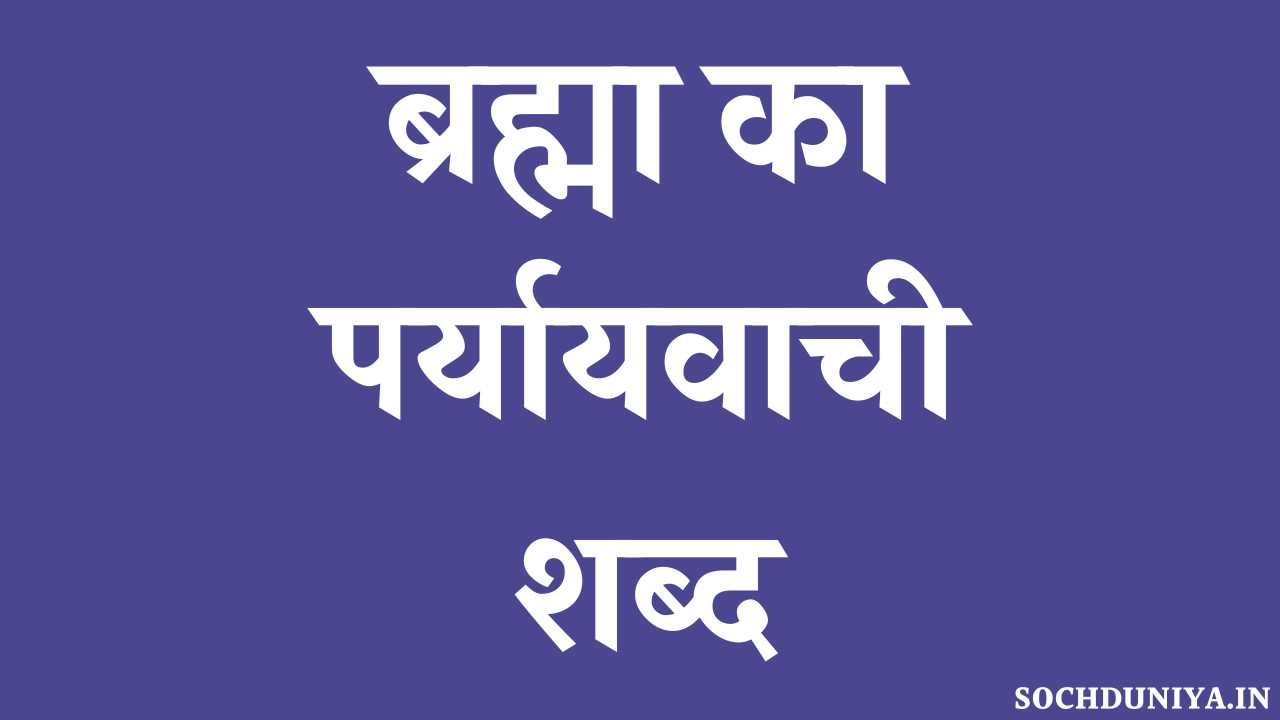 Brahma Ka Paryayvachi Shabd in Hindi