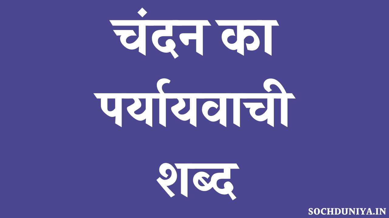 Chandan Ka Paryayvachi Shabd in Hindi