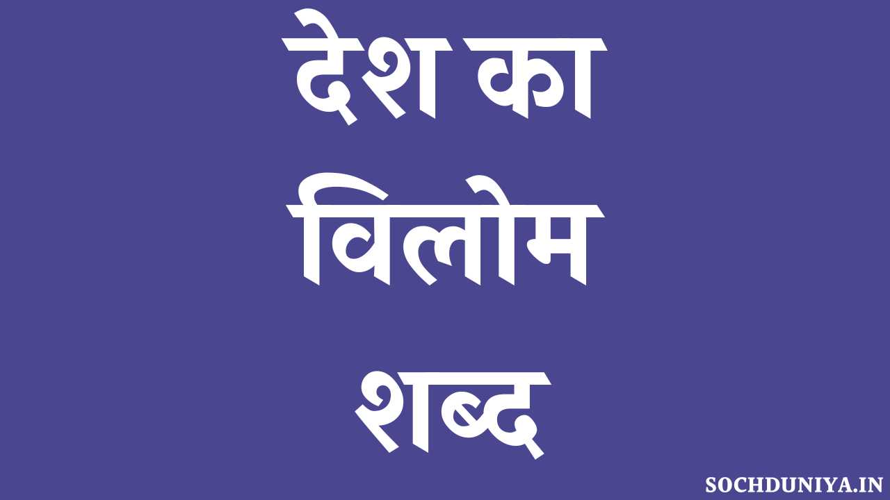 Desh Ka Vilom Shabd in Hindi