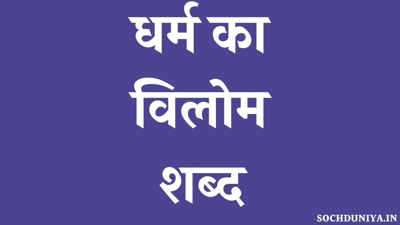 Dharm Ka Vilom Shabd in Hindi