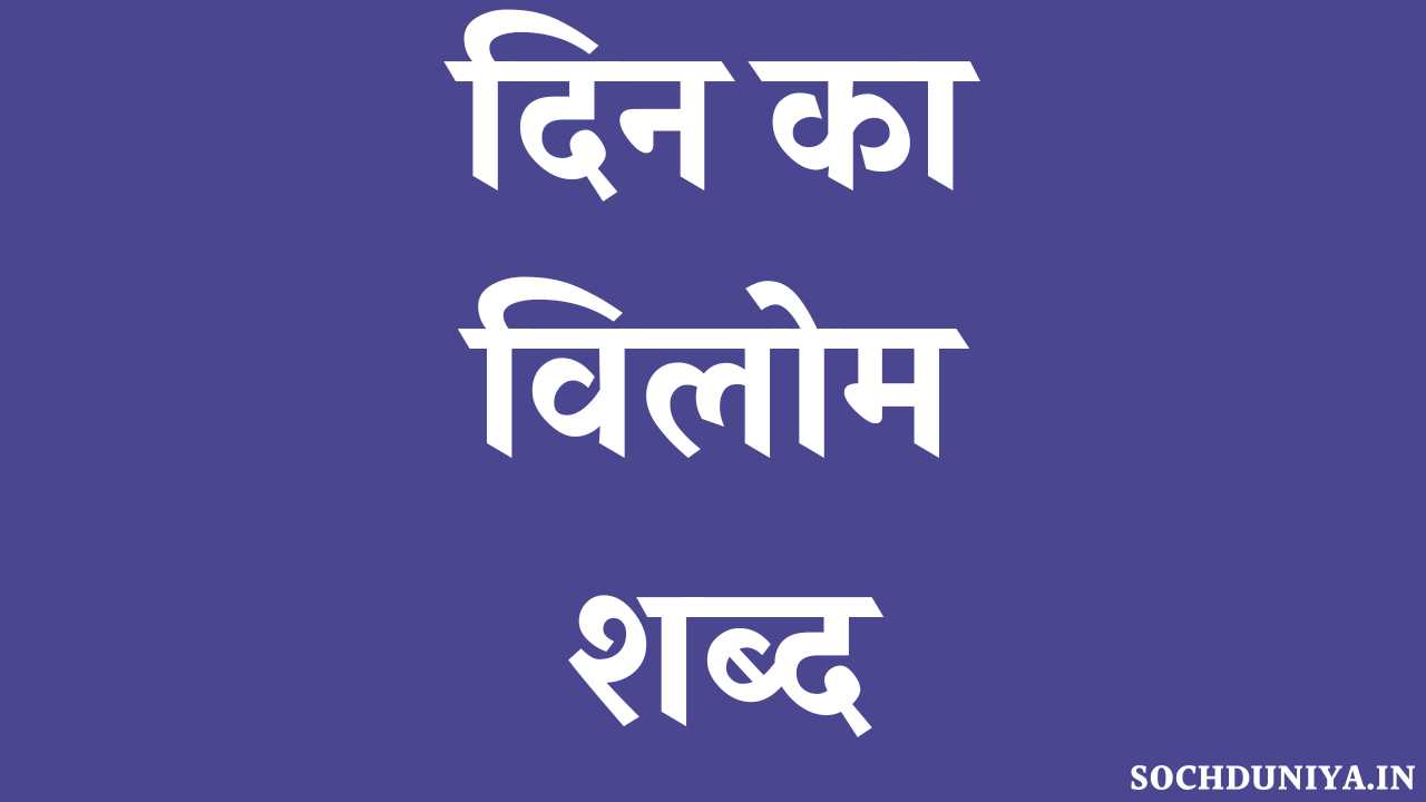 Din Ka Vilom Shabd in Hindi