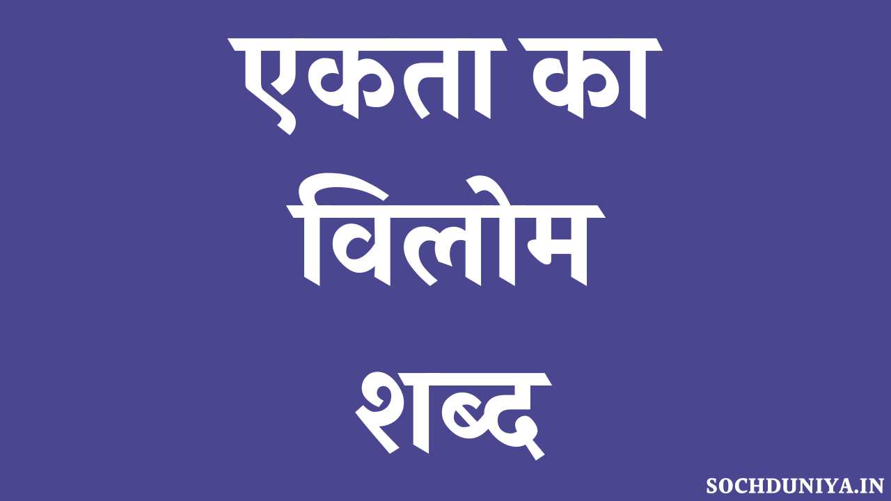 Ekta Ka Vilom Shabd in Hindi