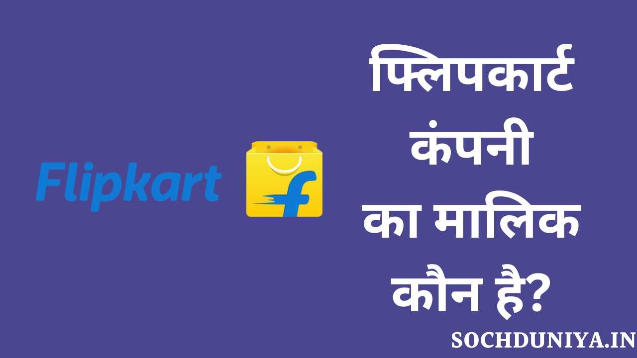 Flipkart Owner Name in Hindi