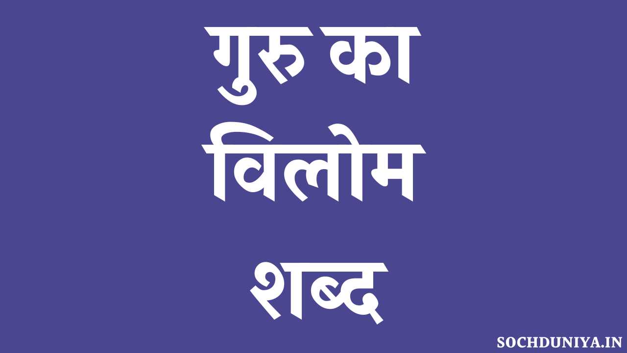 Guru Ka Vilom Shabd in Hindi
