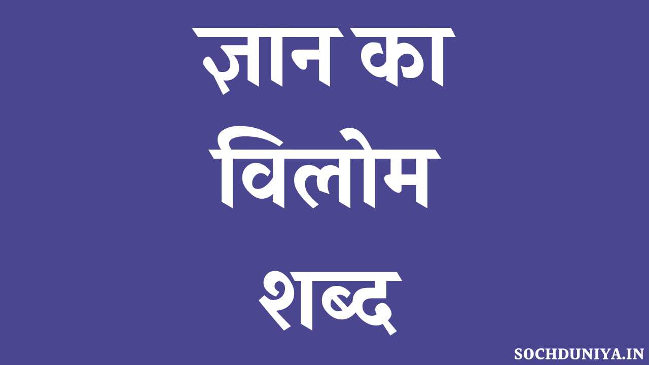 Gyan Ka Vilom Shabd in Hindi