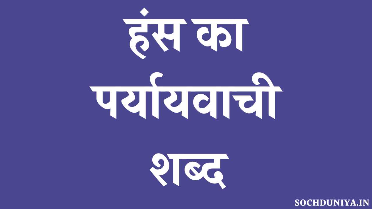 Hans Ka Paryayvachi Shabd in Hindi