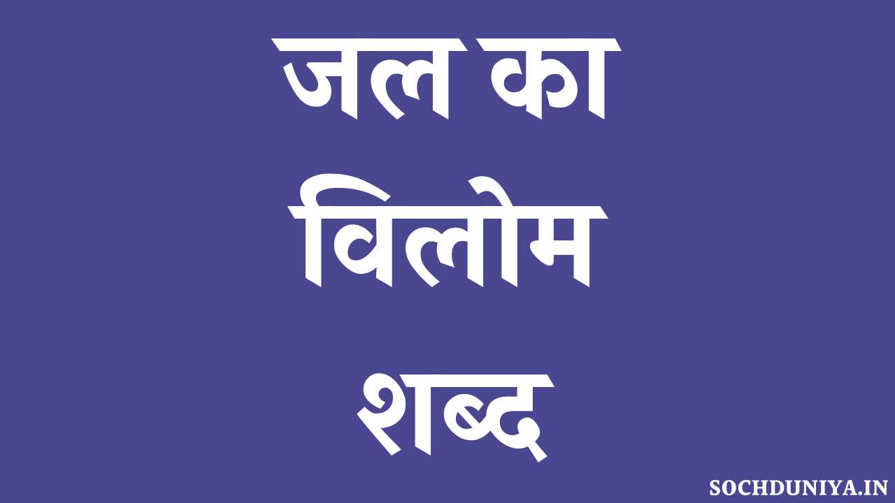 Jal Ka Vilom Shabd in Hindi