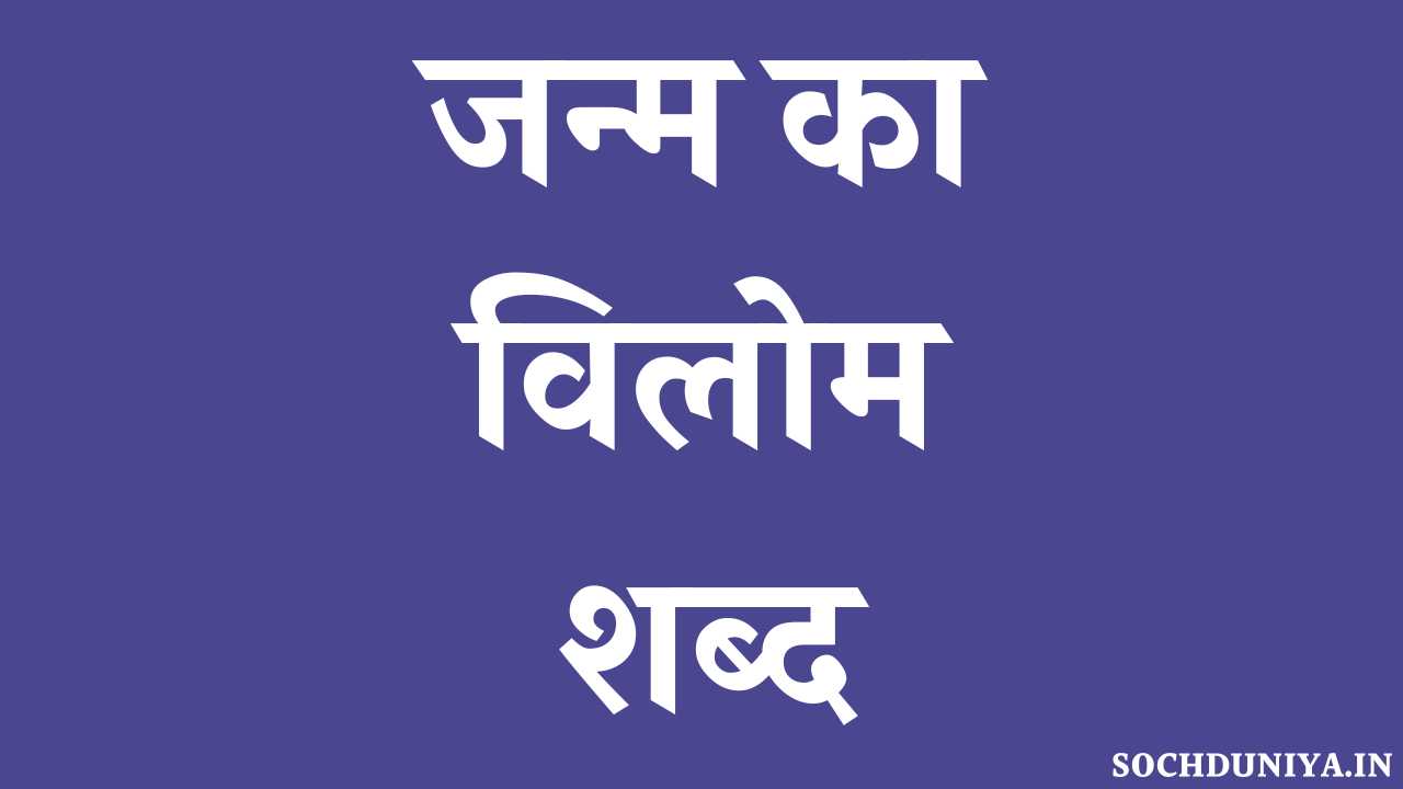Janm Ka Vilom Shabd in Hindi