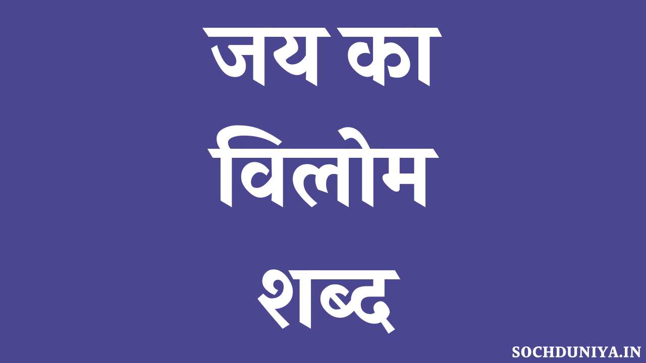 Jay Ka Vilom Shabd in Hindi