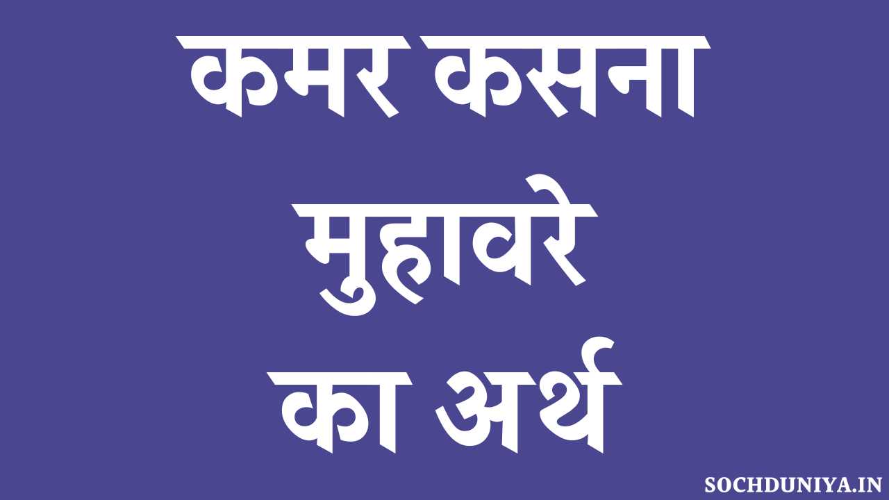 Kamar Kasna Muhavare Ka Arth in Hindi