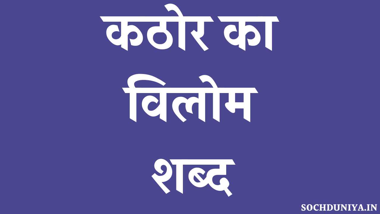 Kathor Ka Vilom Shabd in Hindi