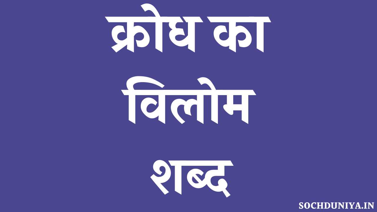Krodh Ka Vilom Shabd in Hindi