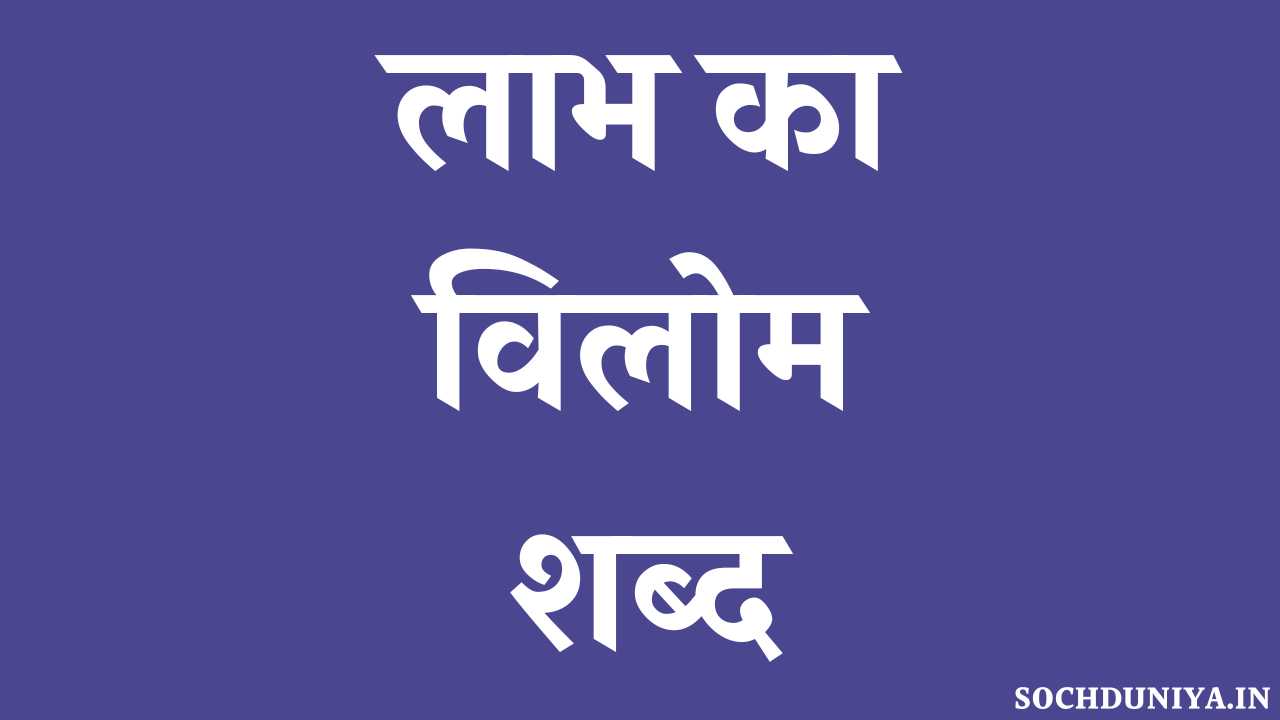 Labh Ka Vilom Shabd in Hindi