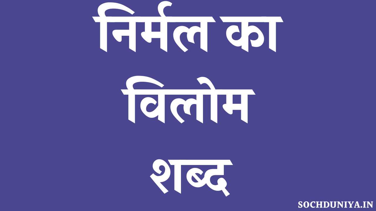Nirmal Ka Vilom Shabd in Hindi