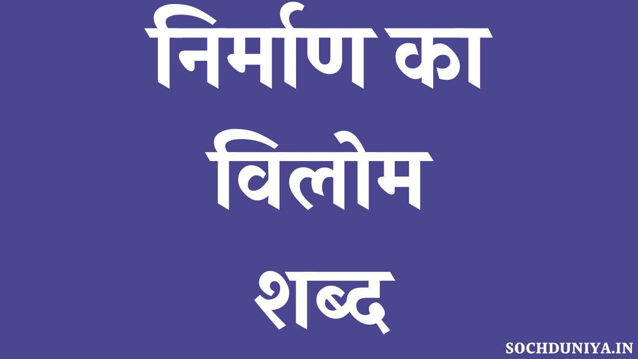 Nirman Ka Vilom Shabd in Hindi