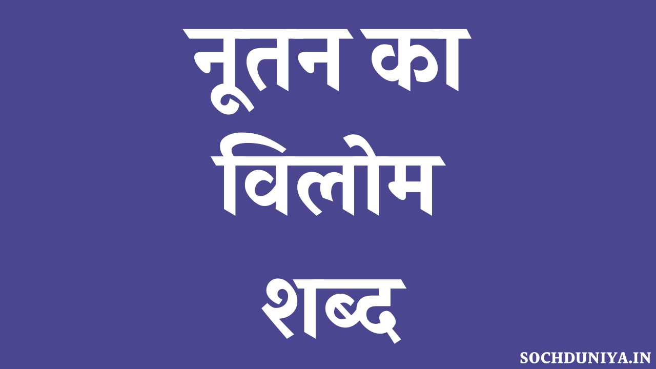 Nutan Ka Vilom Shabd in Hindi