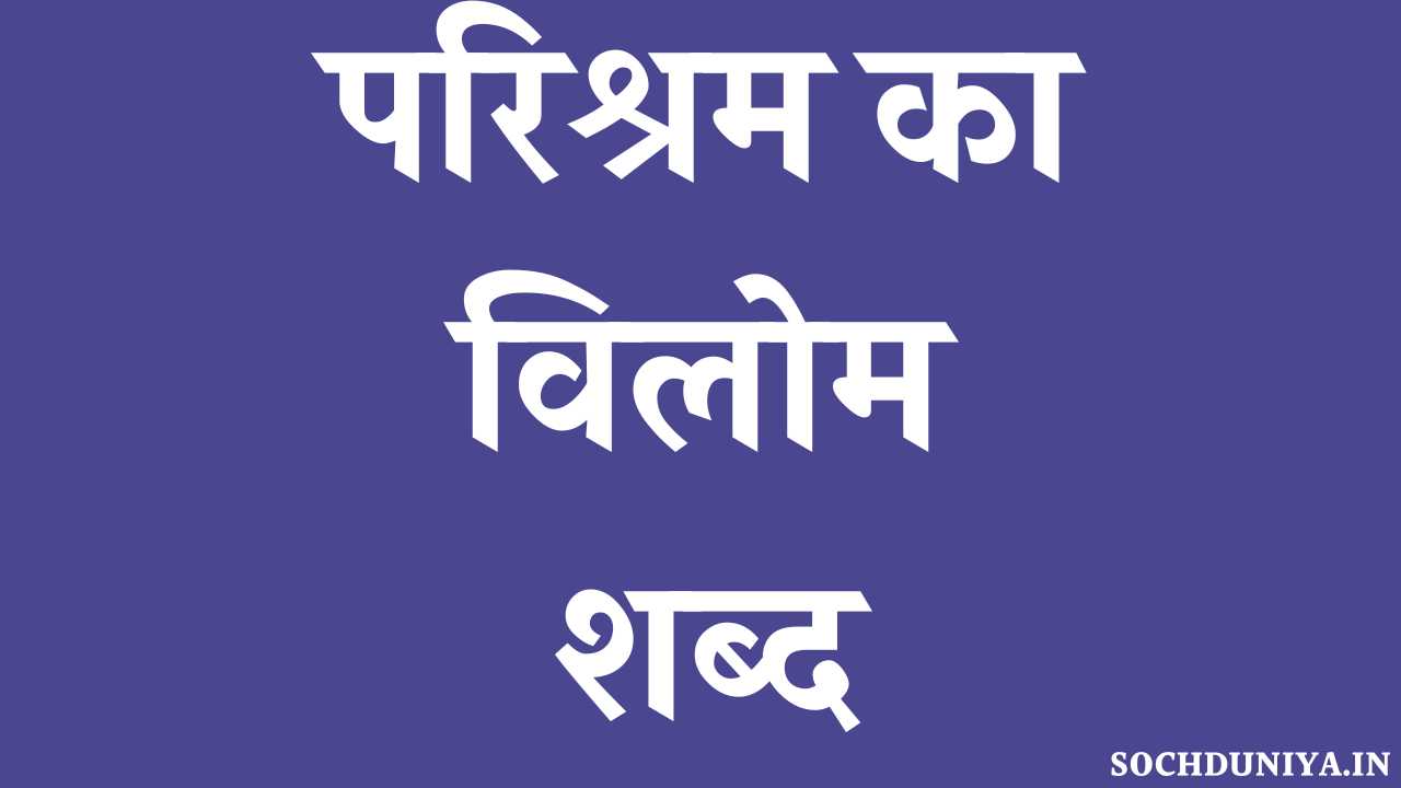 Parishram Ka Vilom Shabd in Hindi