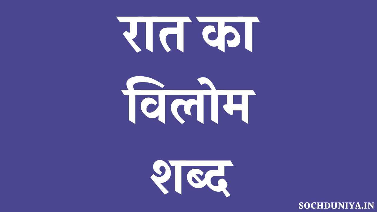 Raat Ka Vilom Shabd in Hindi