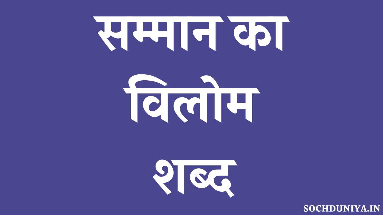 Samman Ka Vilom Shabd in Hindi