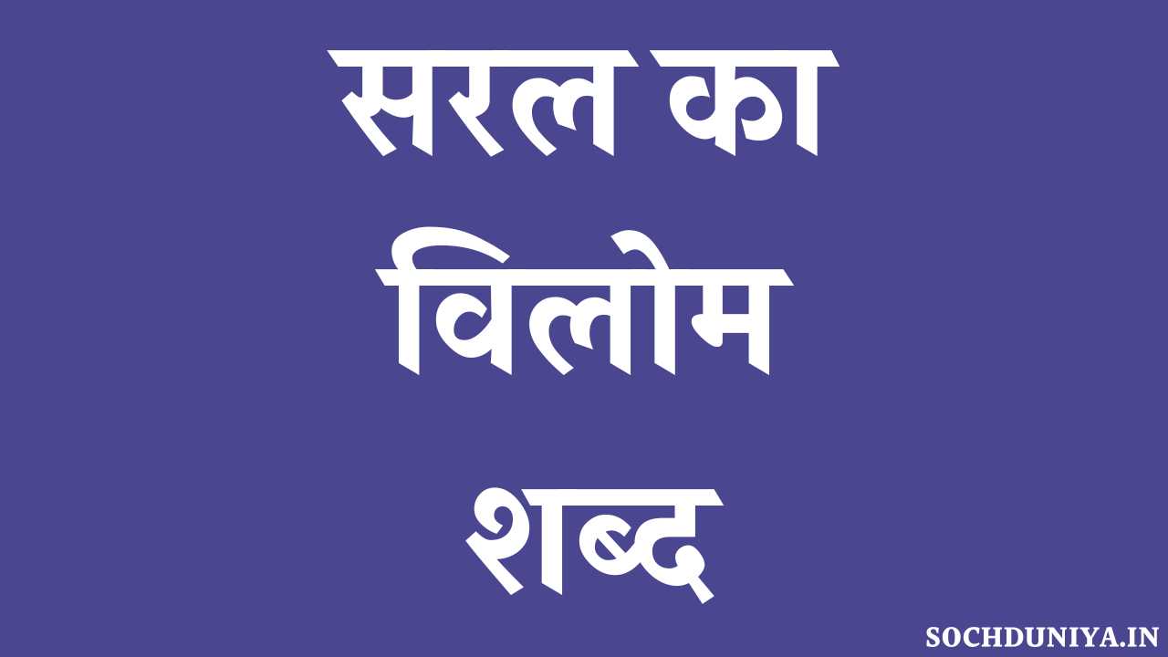 Saral Ka Vilom Shabd in Hindi