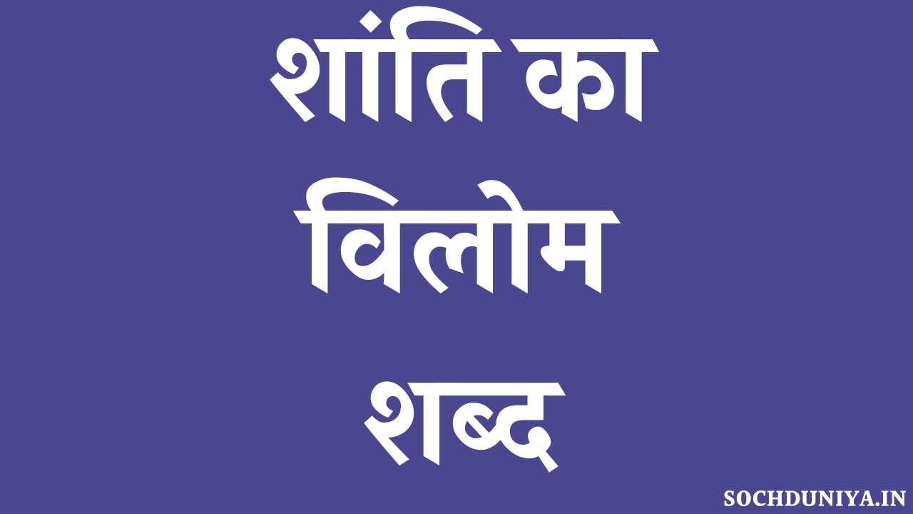 Shanti Ka Vilom Shabd in Hindi