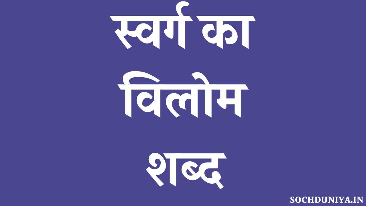 Swarg Ka Vilom Shabd in Hindi
