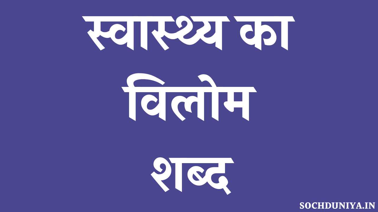 Swasthya Ka Vilom Shabd in Hindi