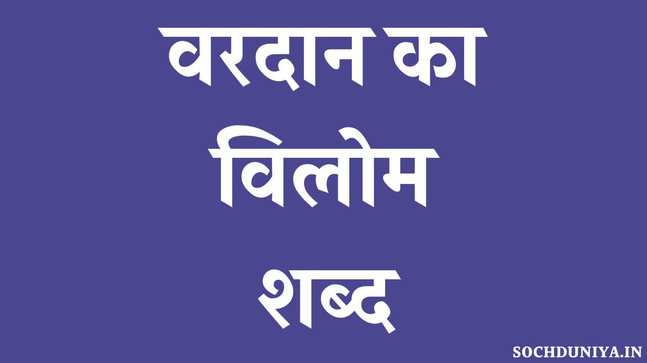 Vardan Ka Vilom Shabd in Hindi