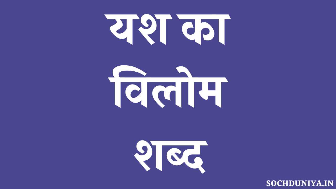 Yash Ka Vilom Shabd in Hindi