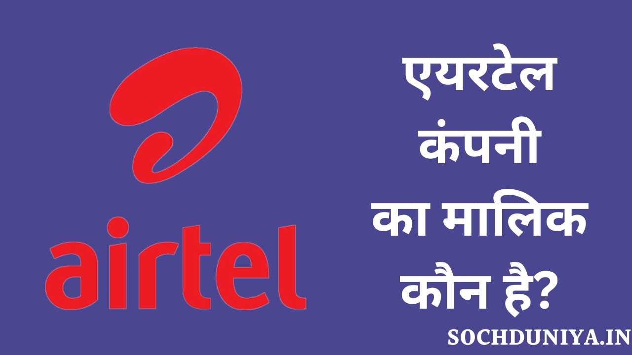 Airtel Owner Name in Hindi