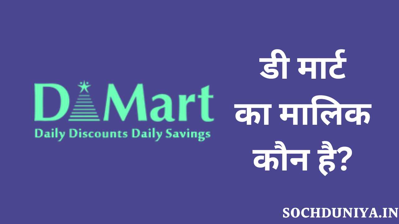 D Mart Owner Name in Hindi