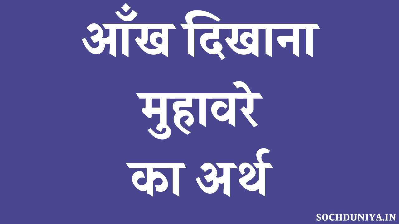 Aankh Dikhana Muhavare Ka Arth in Hindi
